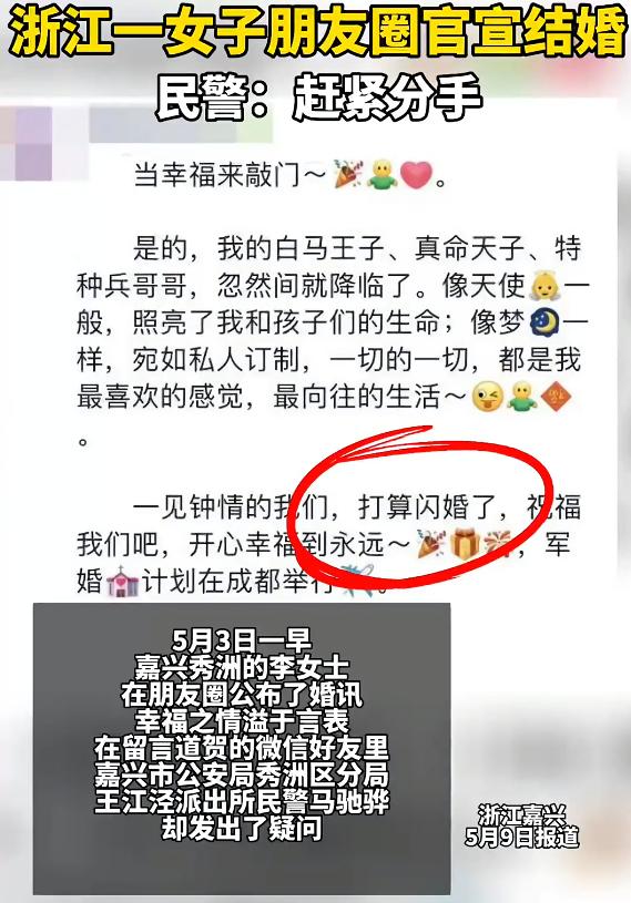 浙江一女子朋友圈官宣结婚，谁料民警看到后力劝：赶紧分手！（浙江嫁女儿）