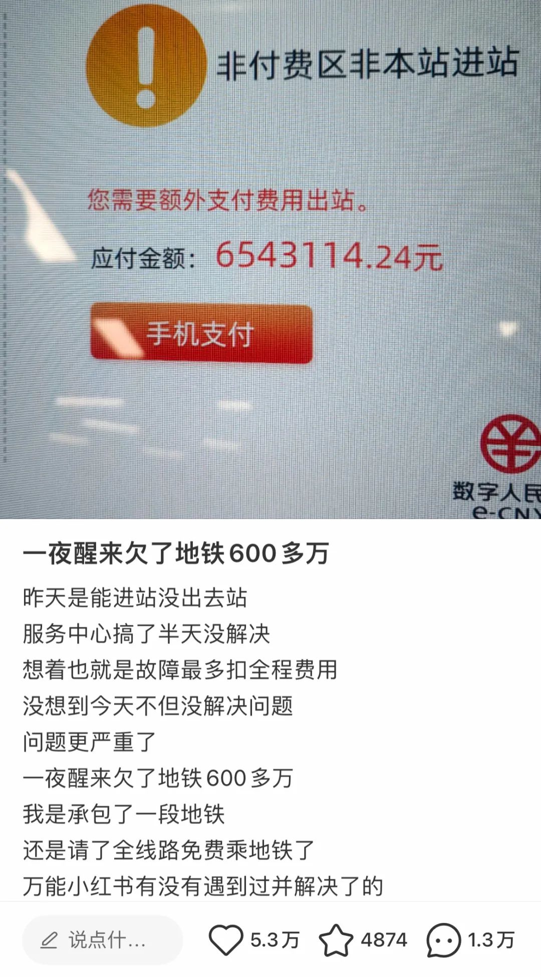 “一夜醒来欠了地铁600多万”？回应来了（一夜醒来几次是什么原因）