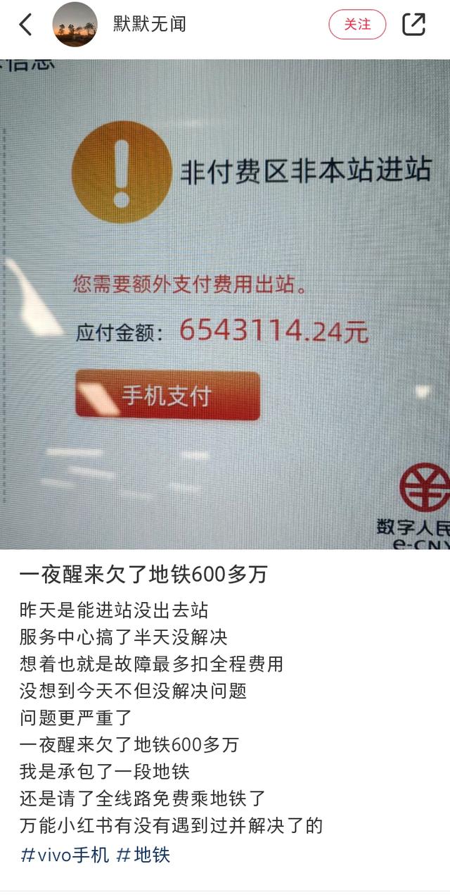 一夜醒来欠地铁600多万？当事人：发帖原意是想寻求更多帮助（一夜醒来头晕的厉害）