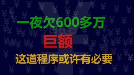 一夜醒来欠600多万，这道程序或许有必要（负债700万,如何翻身）