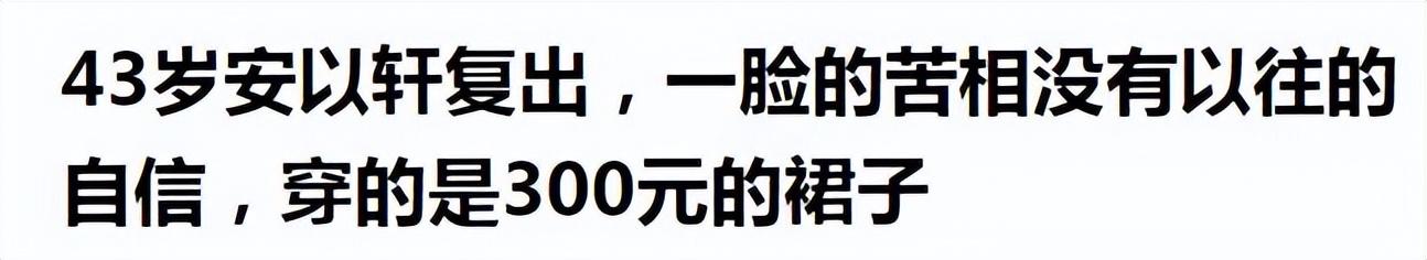 心疼！陈荣炼获刑14年，安以轩独过结婚纪念日，穿300元裙显落魄（陈荣炼比安以轩大几岁陈荣炼怎么追到安以轩的）