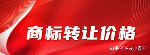 商标转让价格大概需要多少？-商标转让价格大概需要多少费用呢