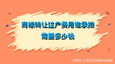 商标转让过户费用谁承担 需要多少钱-商标过户需要什么手续