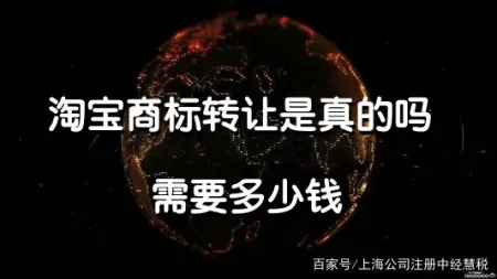 淘宝商标转让是真的吗 需要多少钱-淘宝商标是什么意思