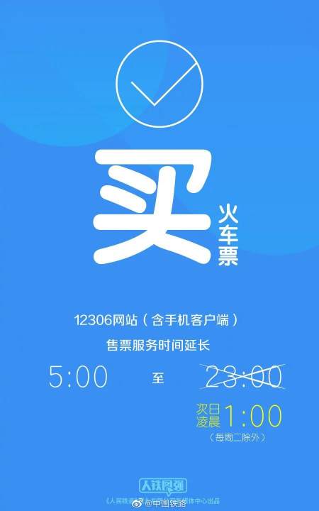 买票更方便！12306售票时间延长到凌晨1点，24小时可退票（下载12306铁路订票官网显示密码错误）