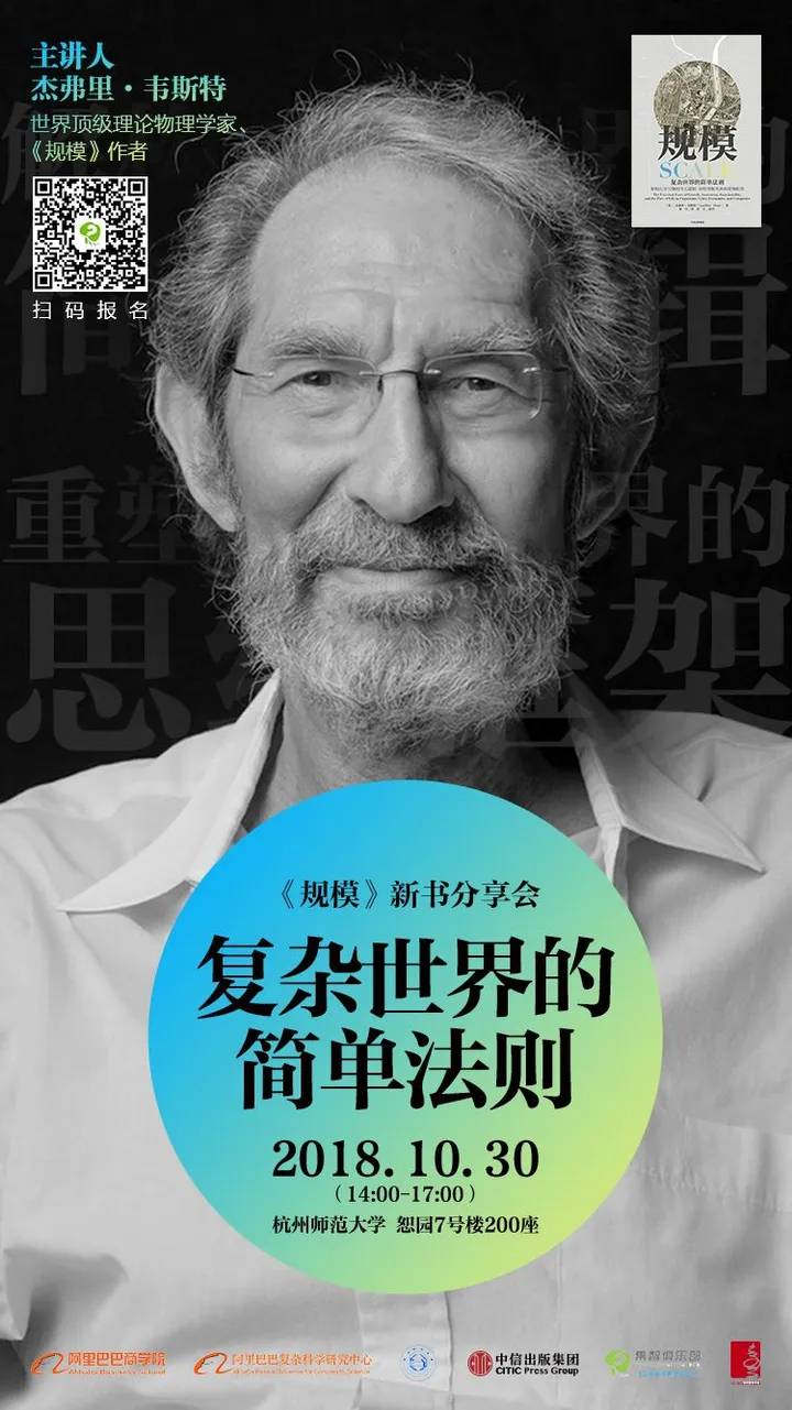 杭州西溪，圣塔菲前所长、《规模》作者Geoffrey West，揭密公司生长死亡的规模法则！（西安圣塔菲音频）