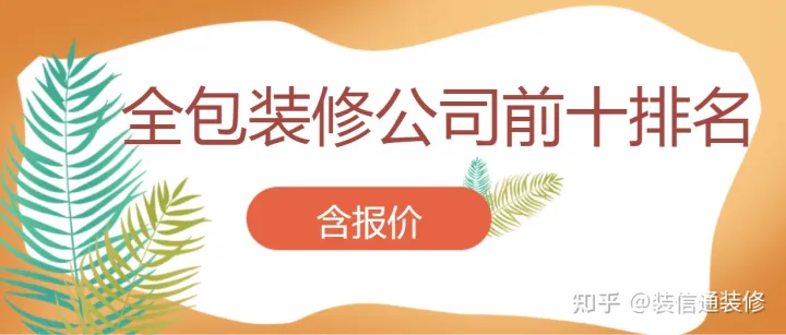 全包装修公司前十排名-全包装饰公司哪家好点