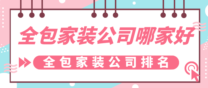 全包家装公司哪家好，全包家装公司排名-全包装饰价格哪家好