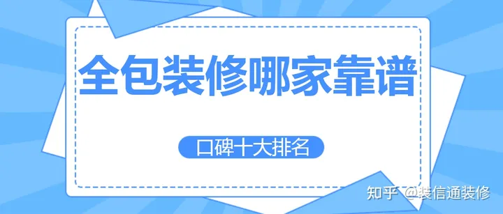 装修公司全包哪家好？全包装修公司口碑十大排名-哪家全包装修公司正规一点