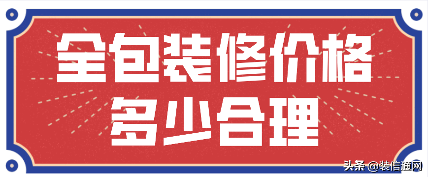 全包装修价格多少合理(价格明细)-全包装修价格都有哪些收费标准