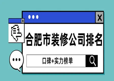 合肥装修公司排名大全(口碑+实力榜单)-合肥装修公司一览表