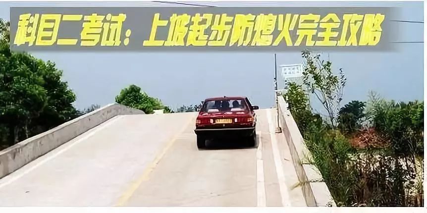 科目二半坡起步：车子总是容易熄火怎么办？记住这几点就够了-科二半坡起步熄火是什么原因造成的