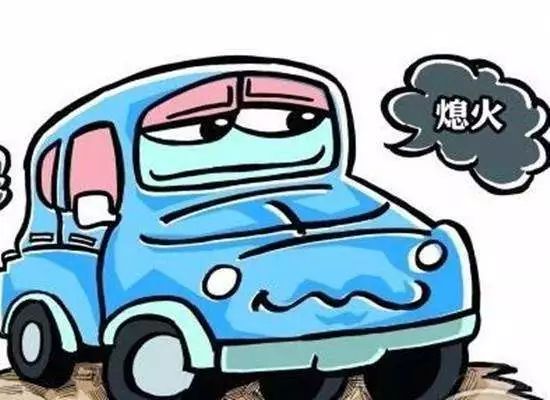 尚文化|如何避免起步熄火，小尚有妙招！-如何避免起步熄火