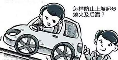 尚文化|如何避免起步熄火，小尚有妙招！-如何避免起步熄火