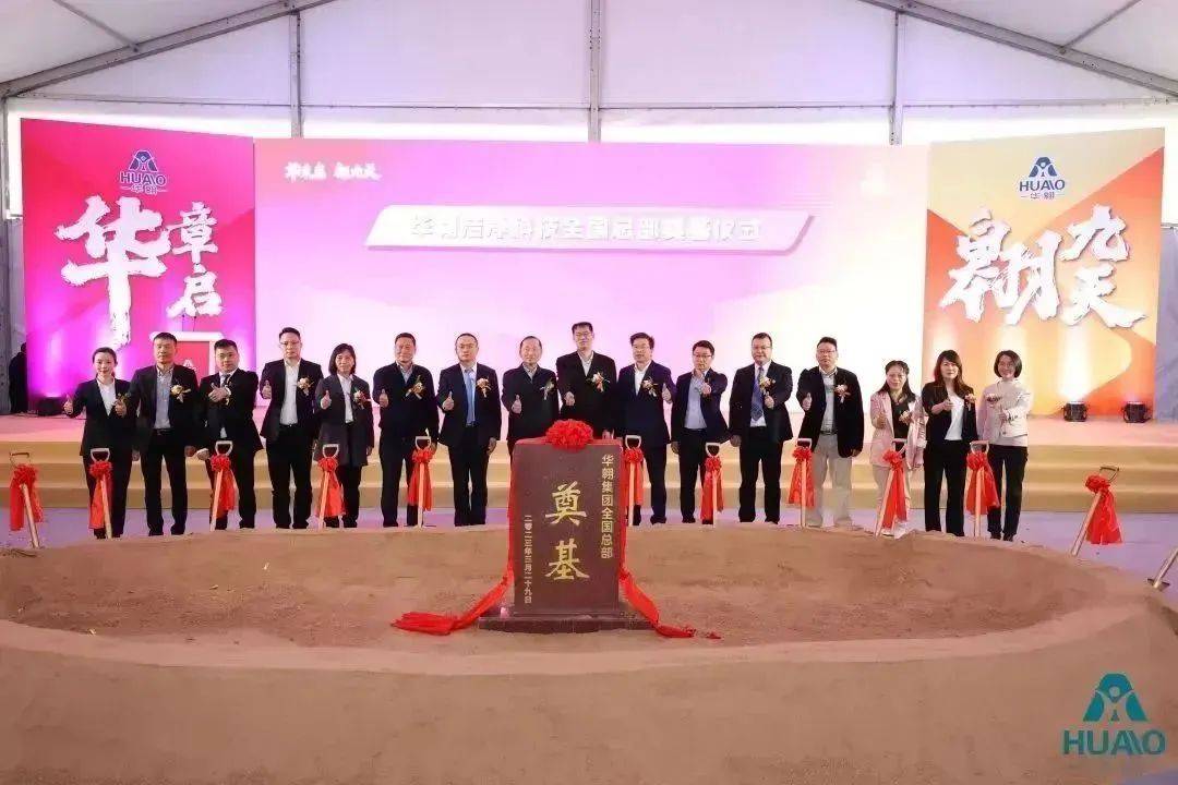 热烈祝贺华翱集团全国总部及洁净产业园生产基地开工奠基仪式圆满举行！-华翱洁净科技