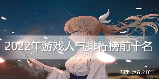 2022年游戏人气排行榜前十名 人气最高的手游游戏排行榜-2021年人气最高的手游有哪些