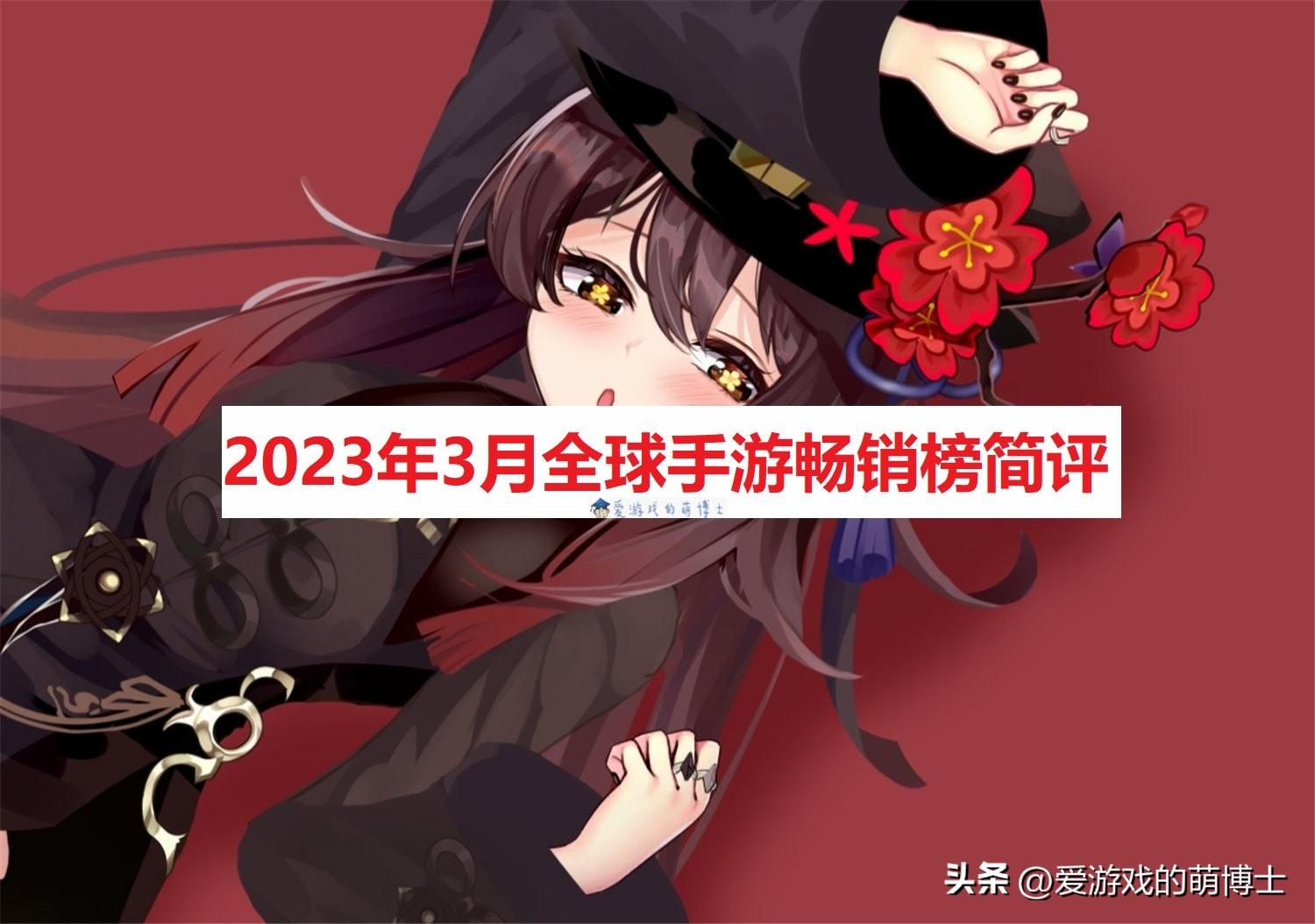 《原神》跌至第三，2023年3月全球手游畅销榜简评-2021手游原神