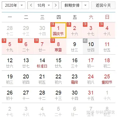 2020年国庆节中秋节放假安排已出。车票已开抢！连休假日8天。（2020年国庆节假期）