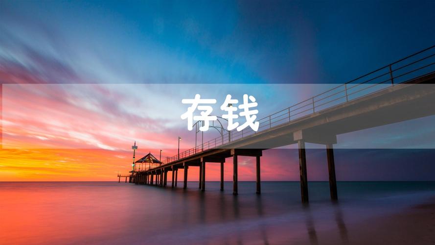 90后报复性存钱，普通老百姓存50万要多久？很多人不懂，快看看！（存款50万的人多吗）