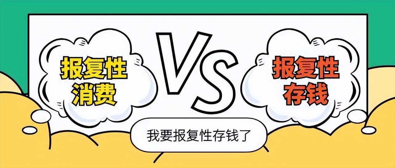 90后报复性存钱，专家急了！有存款才会有更多选择！（什么是报复性消费?）