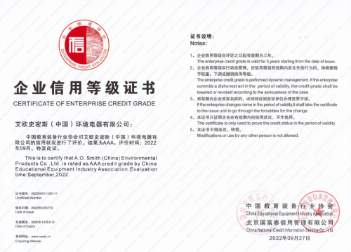 ​A.O.史密斯再获金名片 商用净水获教育装备信用评价AAA级