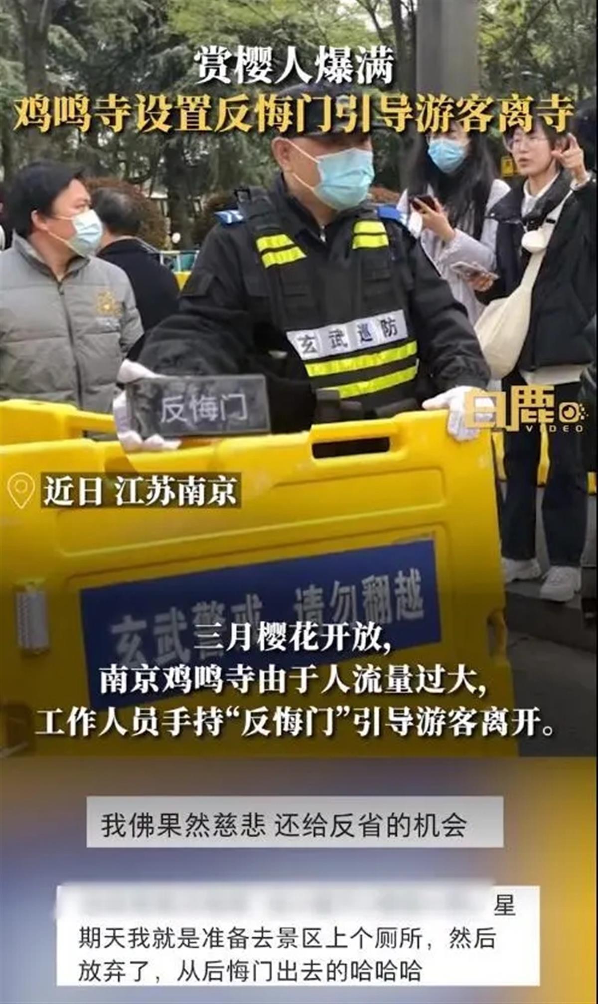 鸡鸣寺游客爆满设“反悔门”引导离寺，景区治堵就该疏导有方（鸡鸣寺许愿树）