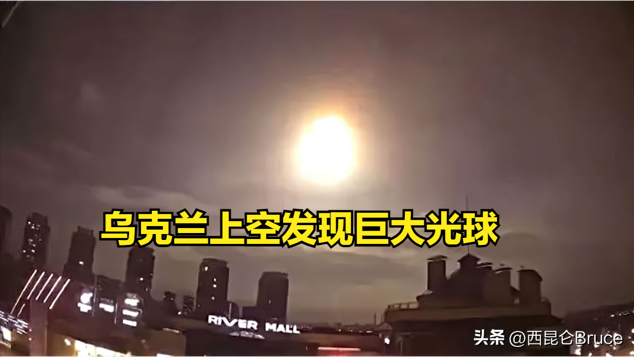和外星人跟有关？乌克兰首都上空现"巨大光球"，美乌双方矛盾解释（乌克兰克林姆林宫）