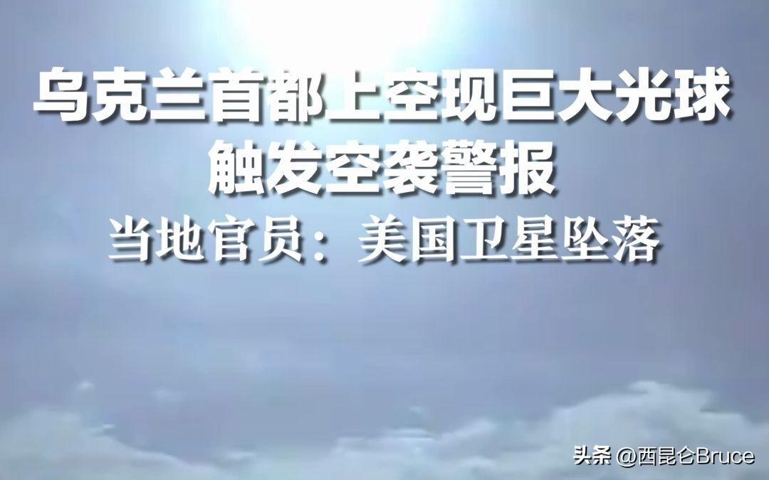 和外星人跟有关？乌克兰首都上空现"巨大光球"，美乌双方矛盾解释（乌克兰克林姆林宫）