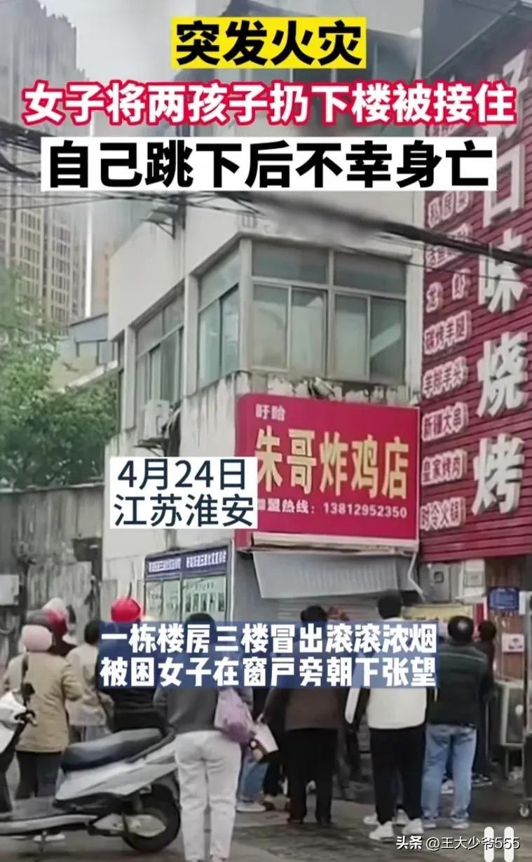 江苏淮安，发生火灾后母亲将自己的两个孩子救出，自己却不幸身亡（江苏淮安昨晚失火了吗最近天气）