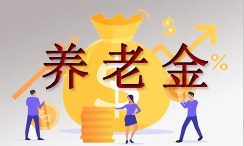2023养老金上调4.5%?2023年养老金会上调多少?-2023养老金上调45