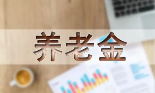 2023养老金上调4.5%?2023年养老金会上调多少?-2023养老金上调45
