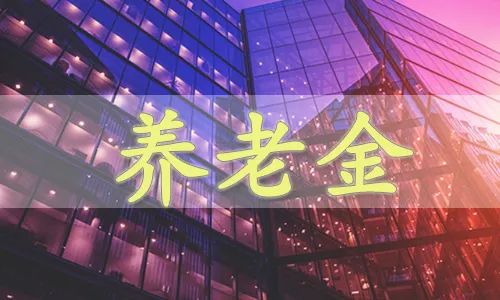 2023养老金上调4.5%?2023年养老金会上调多少?-2023养老金上调45