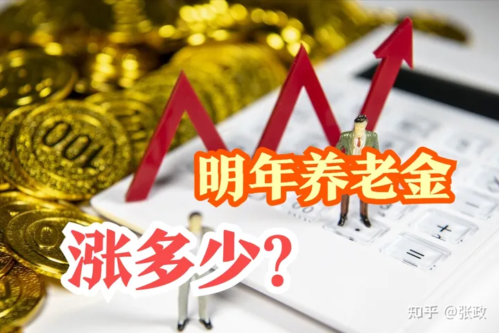 2023年养老金上涨多少？3.5%、4%、4.5%哪个几率大？5个条件将决定-2023年养老金能并轨吗