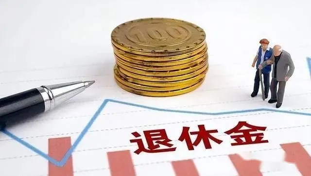 退休的人有福了，相关部门传来消息，2023年退休金或将按比例上涨-2022年退休政策最新标准
