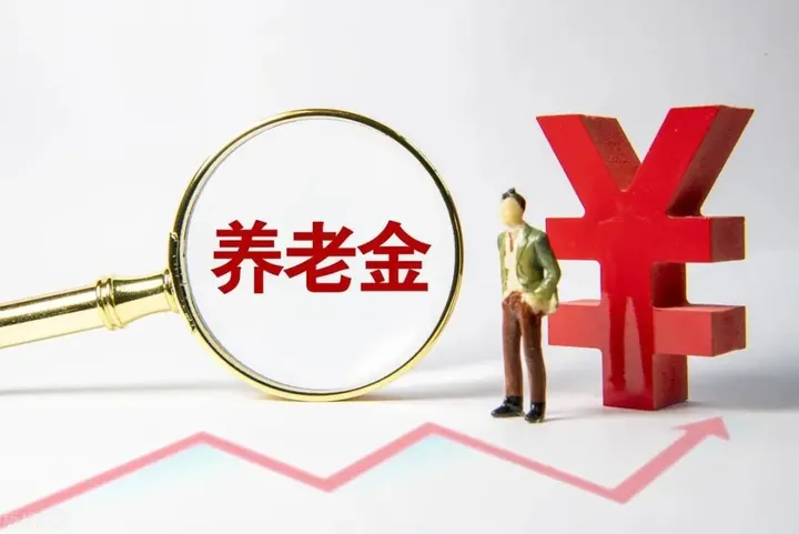 2023年养老金还能上涨吗？养老金高的退休人员多涨钱，是真的吗？-2022至2023年养老金涨多少
