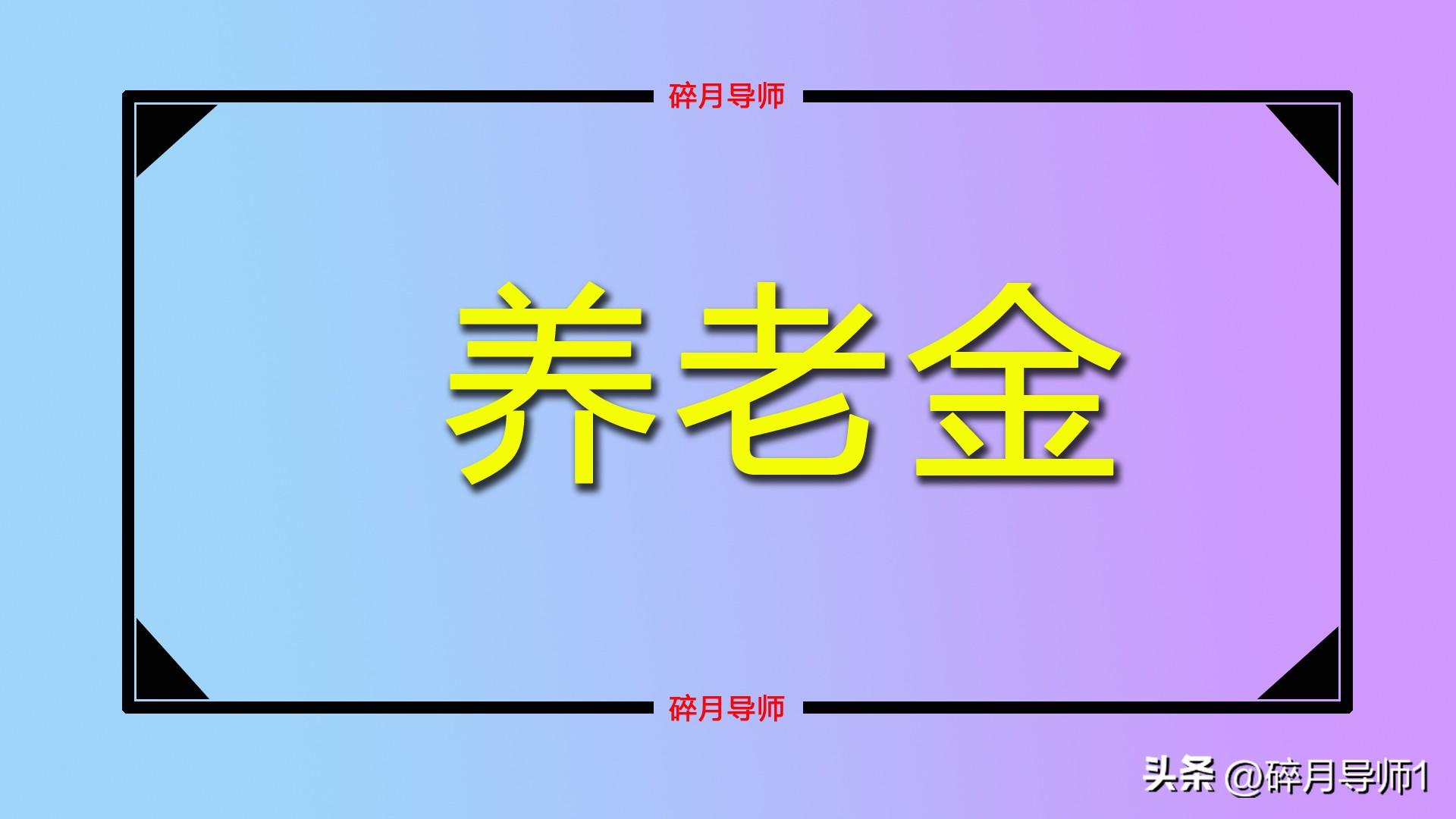 2023年养老金调整比例，70岁以上退休人员，统一涨200元以上吗？-2027养老金是多少