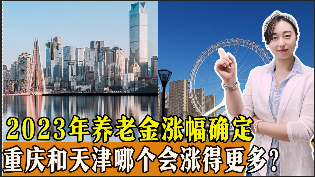 2023年养老金涨幅确定，重庆和天津今年养老金，哪个会涨得更多？-重庆今年养老金怎么涨那么多