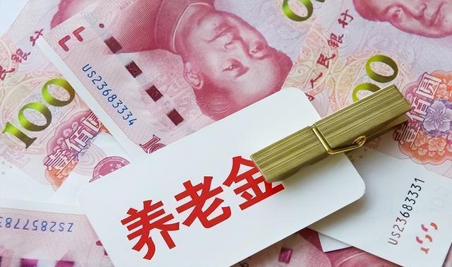2023年养老金调整通知公布：涨幅4%，3类人可以多涨养老金-2030年退休养老金