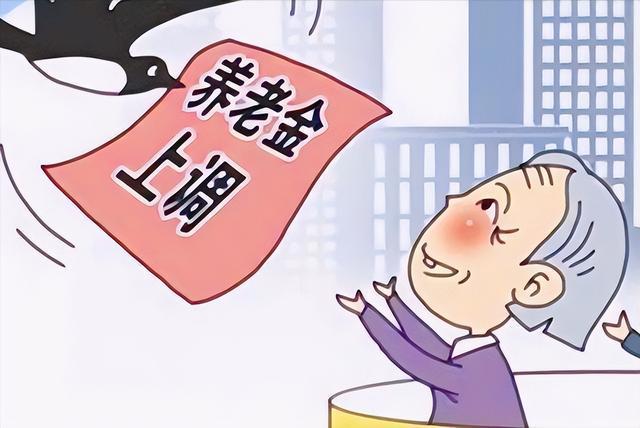 2023年养老金调整通知公布：涨幅4%，3类人可以多涨养老金-2030年退休养老金