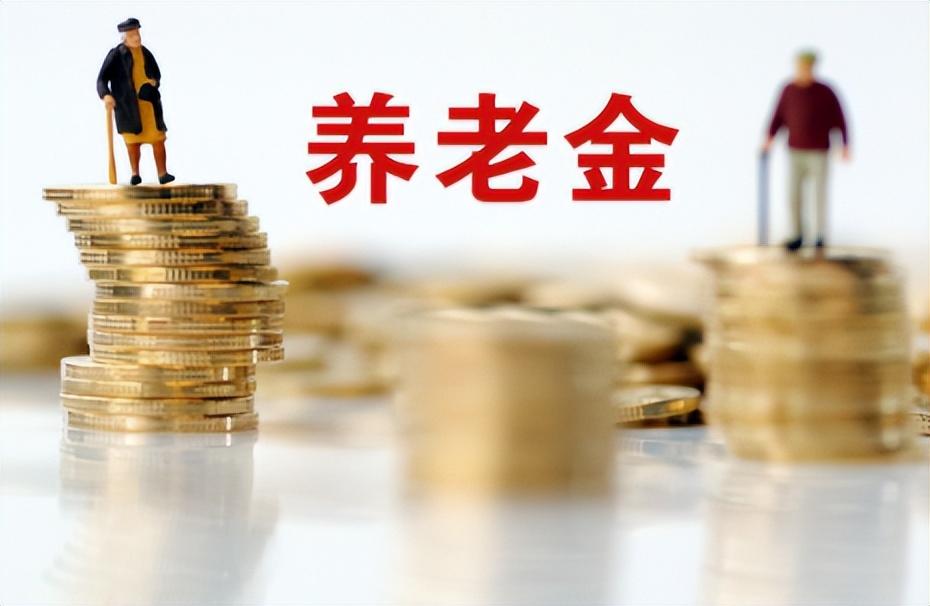 转给咱爸妈！2023养老金上调4.5%，基本数据和算法来了！-2023年养老金公布