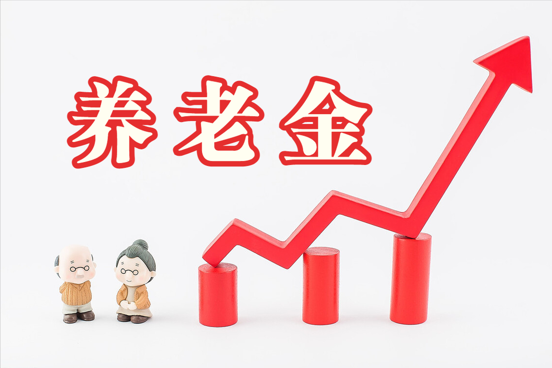 2023养老金若能再涨，涨幅是4%还是3.5%？哪一种情况可能性更大？-2023年养老金会是多少