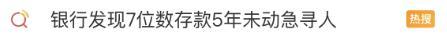 7位数存款5年未动！银行紧急寻人：你是否安好（7位数的存款是多少钱啊）