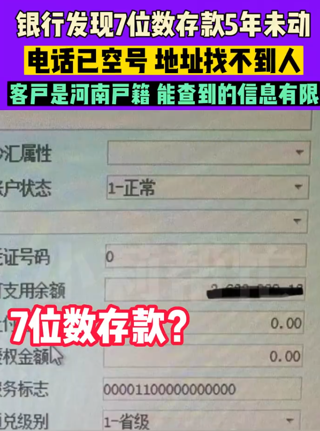 热搜！7位数存款5年未动，银行急寻人！经理：担心人不在了……“沉睡账户”里的钱如何处理？（七位数存款是指多少钱）