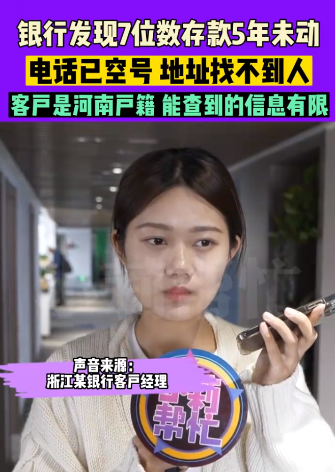 热搜！7位数存款5年未动，银行急寻人！经理：担心人不在了……“沉睡账户”里的钱如何处理？（七位数存款是指多少钱）