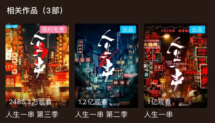 如何评价《人生一串》第三季？开播9.8分，2亿播放量，这几座城的烧烤已经火遍全网！（人生一串第一集分析人物形象）