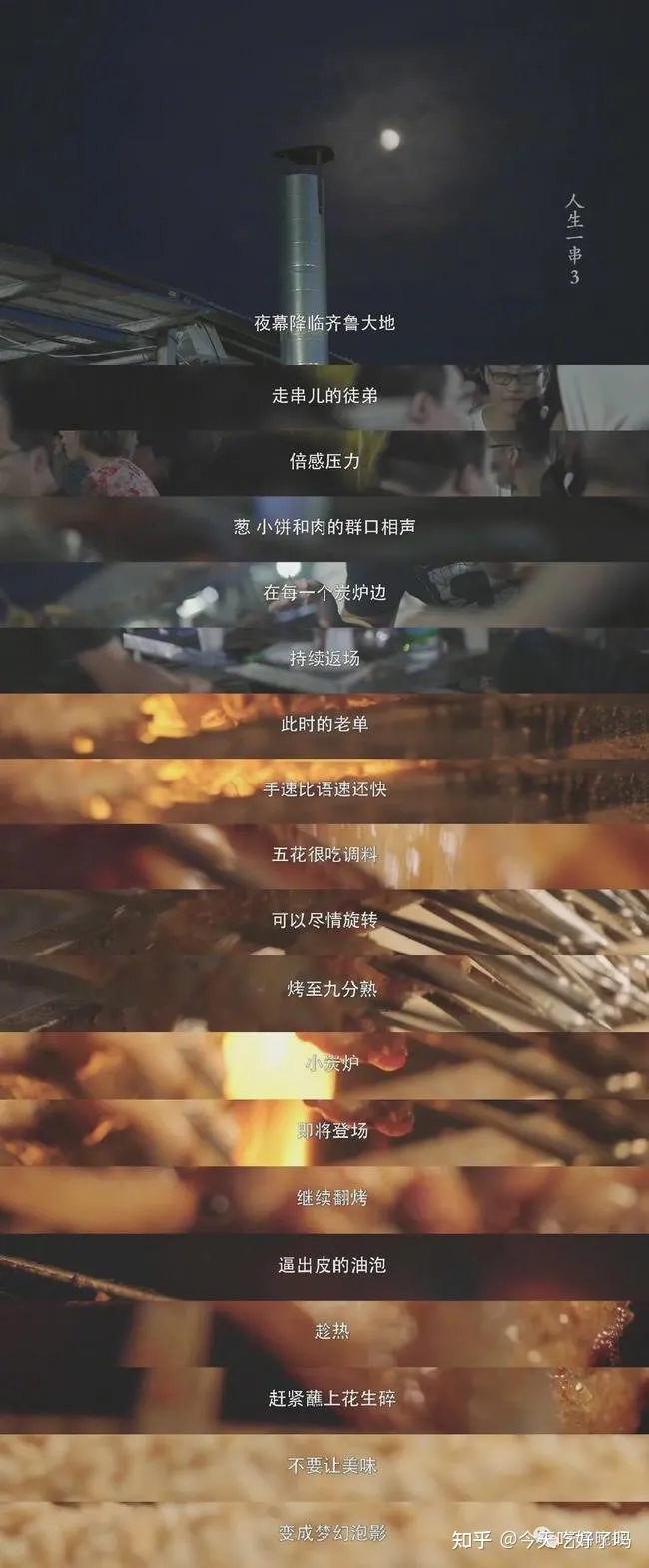 如何评价纪录片《人生一串》第三季第一期？你最难忘的一次吃串经历是什么？（人生一串第3季）