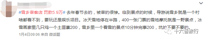 花钱买命的天价雪乡！你还敢去吗？-雪乡低价团坑