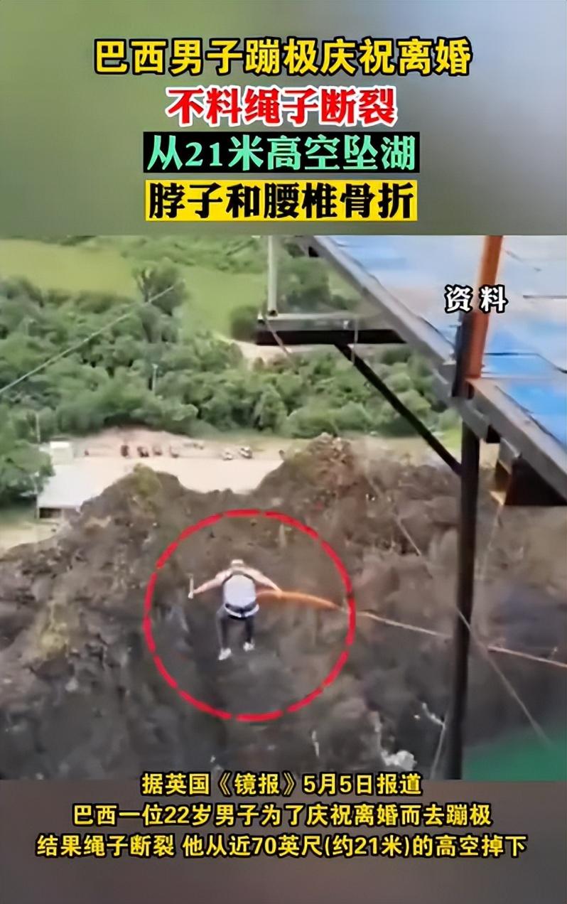 火爆！“庆祝离婚”男子高空蹦极绳索突然断裂，惨遭坠落湖中！（蹦极绳子断了的那个人）