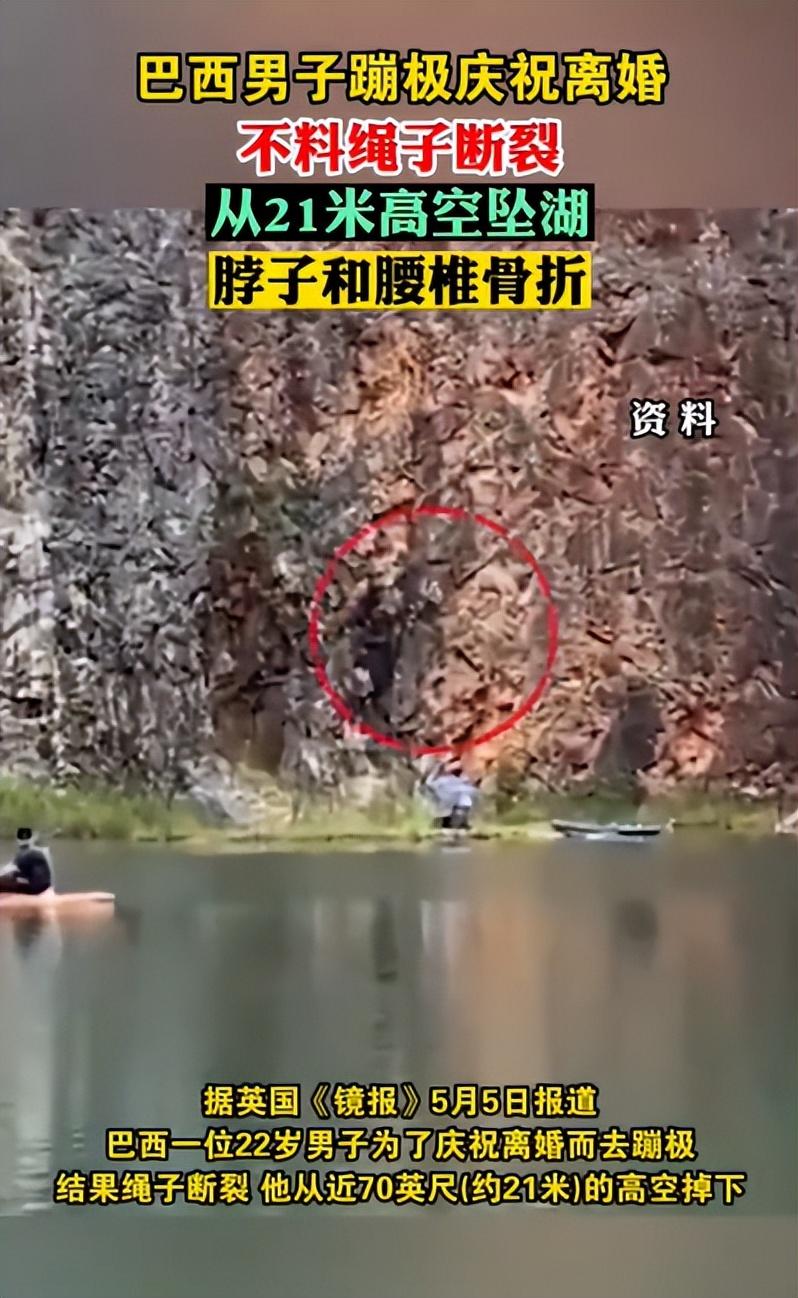 火爆！“庆祝离婚”男子高空蹦极绳索突然断裂，惨遭坠落湖中！（蹦极绳子断了的那个人）