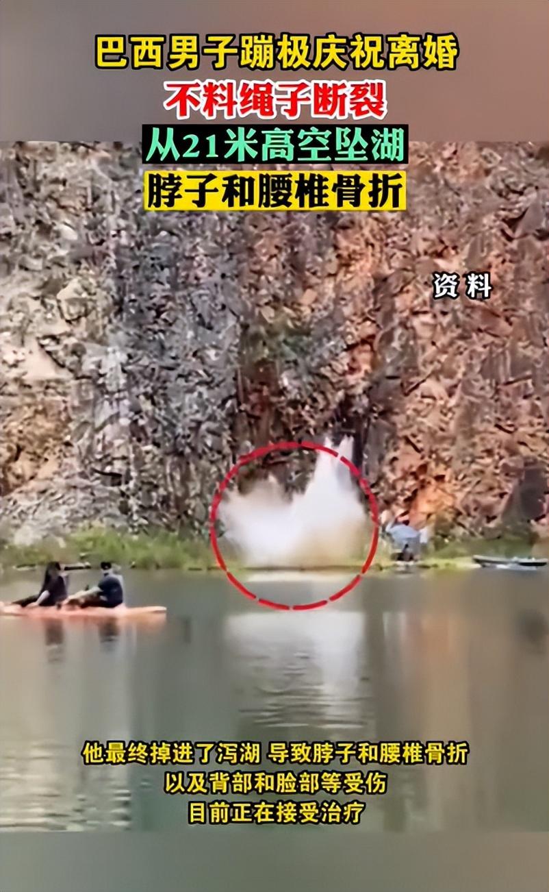 火爆！“庆祝离婚”男子高空蹦极绳索突然断裂，惨遭坠落湖中！（蹦极绳子断了的那个人）